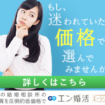 お手頃価格で地方での婚活にも◎オンライン完結型「エン婚活」のリアル
