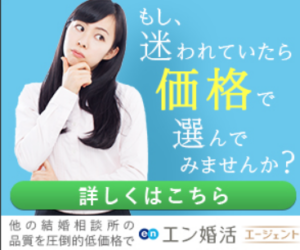 お手頃価格で地方での婚活にも◎オンライン完結型「エン婚活」のリアル