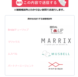 【体験レビュー】”結婚Lead”で資料一括申し込みをしてみました（結婚相談所が選べないときに◎）