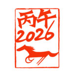 パワーの強い丙午2026年！最強の開運日と開運アクション