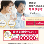 4月末まで！婚活資料一括サイトから入会した方全員に最大10万円プレゼント