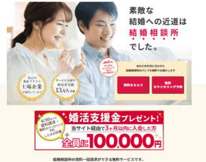 4月末まで！婚活資料一括サイトから入会した方全員に最大10万円プレゼント